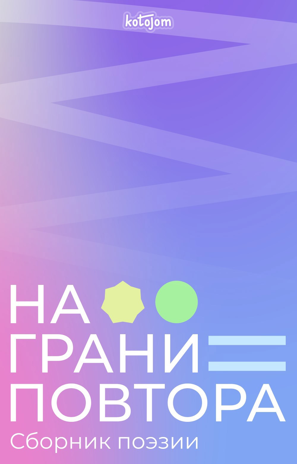 На грани повтора