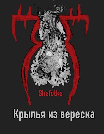 Крылья из вереска