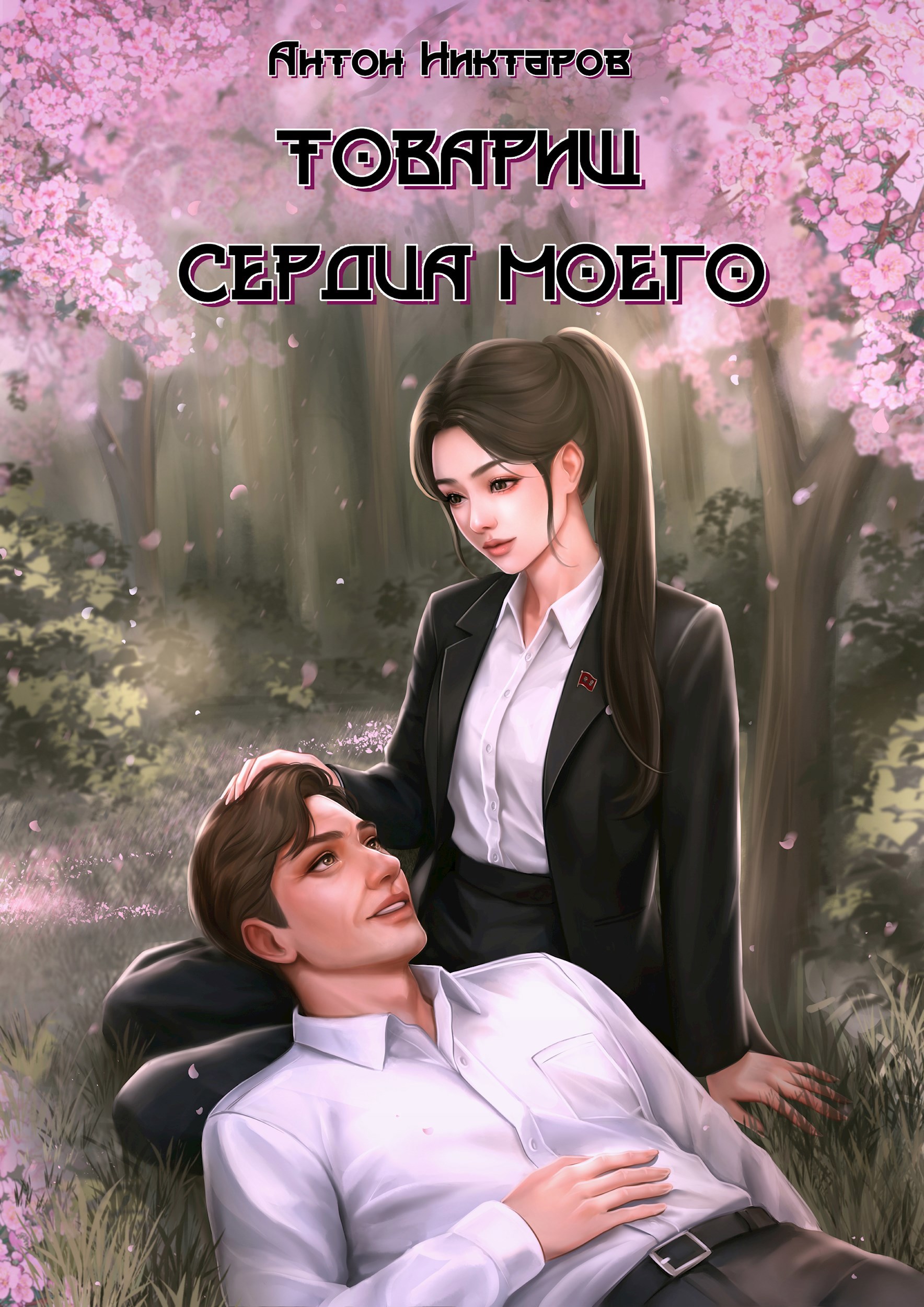 Товарищ сердца моего