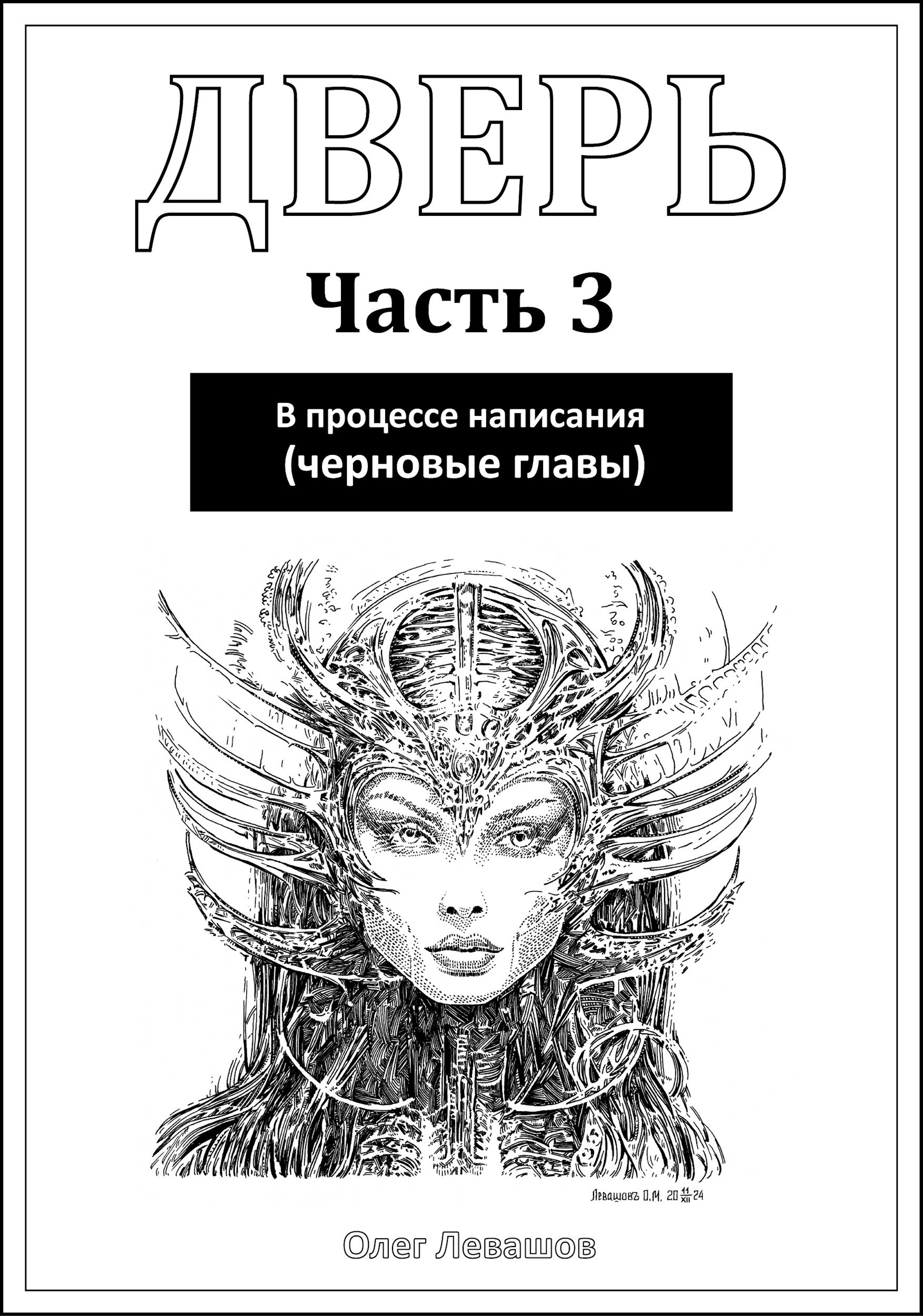 Дверь 3 Лабиринт в процессе написания