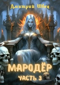 Мародёр. Часть 3