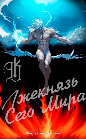 Лжекнязь Сего Мира