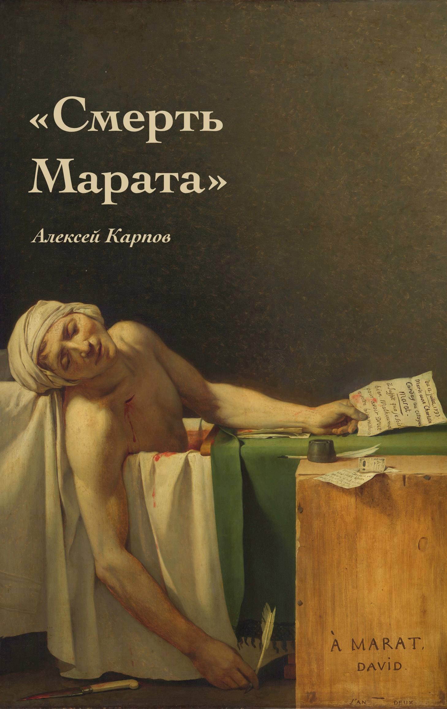 Смерть Марата