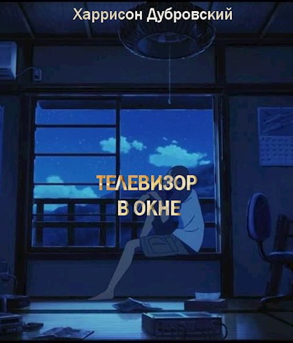 Телевизор в окне