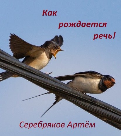 Как рождается речь!
