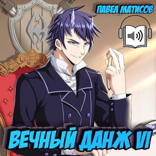 Вечный Данж VI [Аудио]