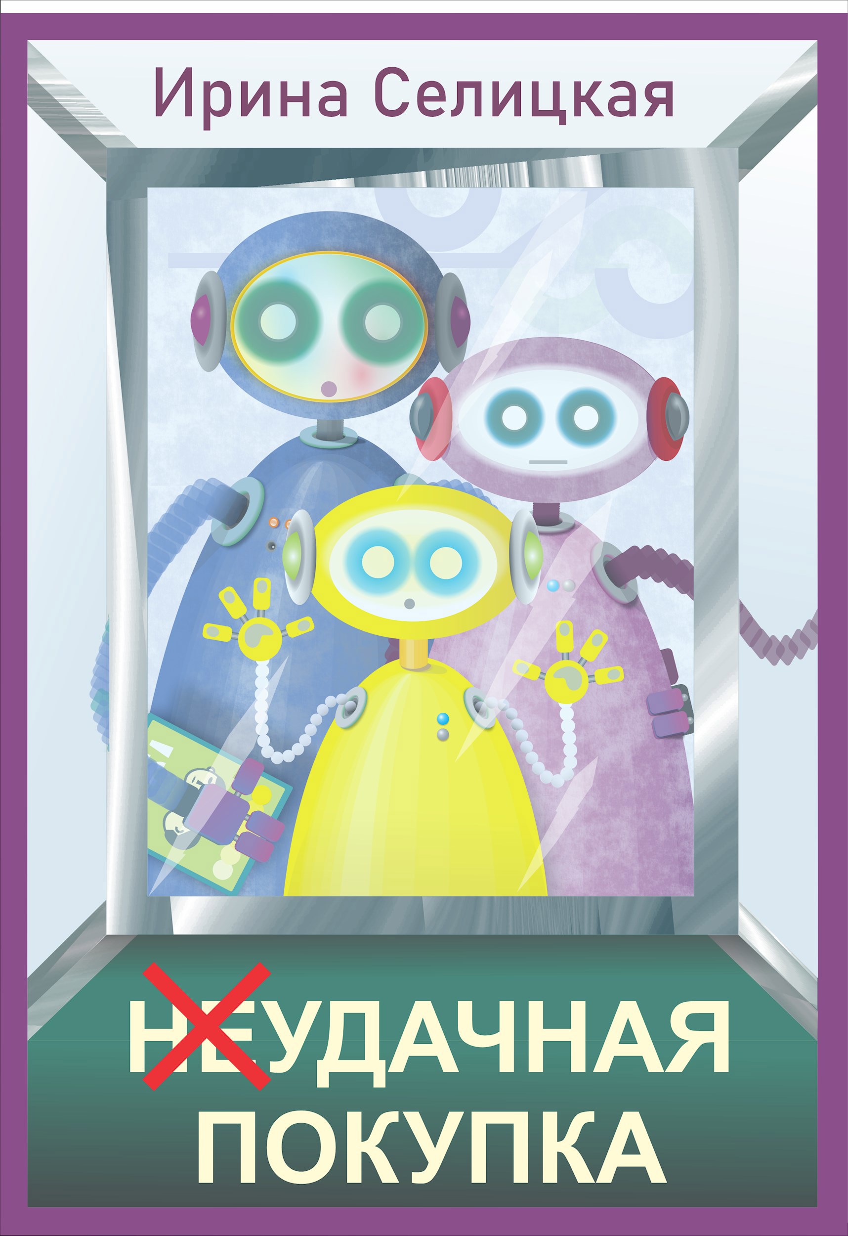 Не удачная покупка