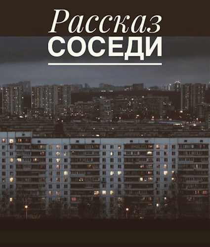Соседи