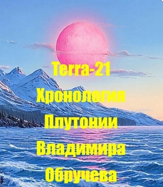 Хронология Плутонии Владимира Обручева