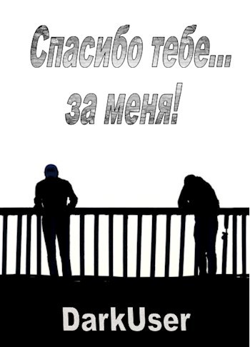 Спасибо тебе... за меня!