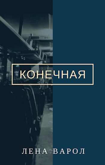 Конечная