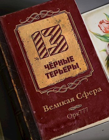 Великая Сфера №13: "Чёрные терьеры"