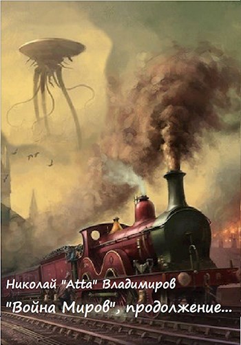 "Война миров", вторая высадка