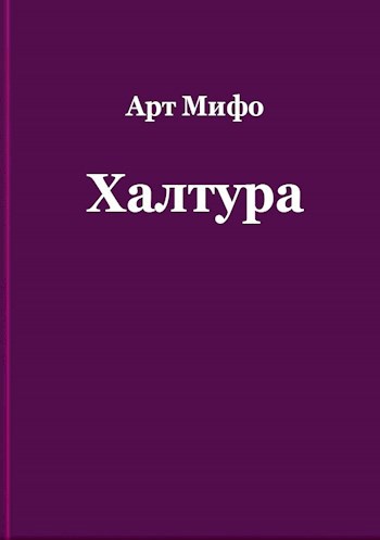 Халтура