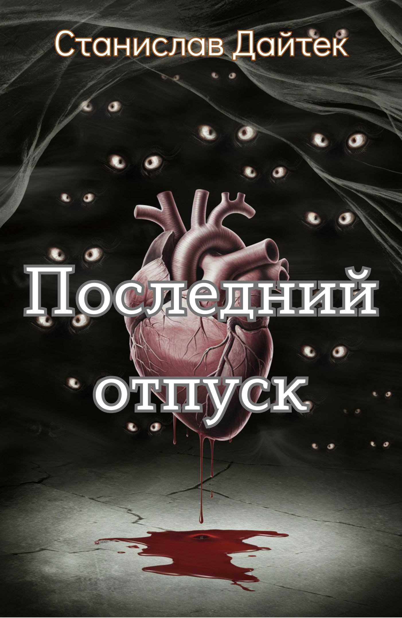 Последний отпуск
