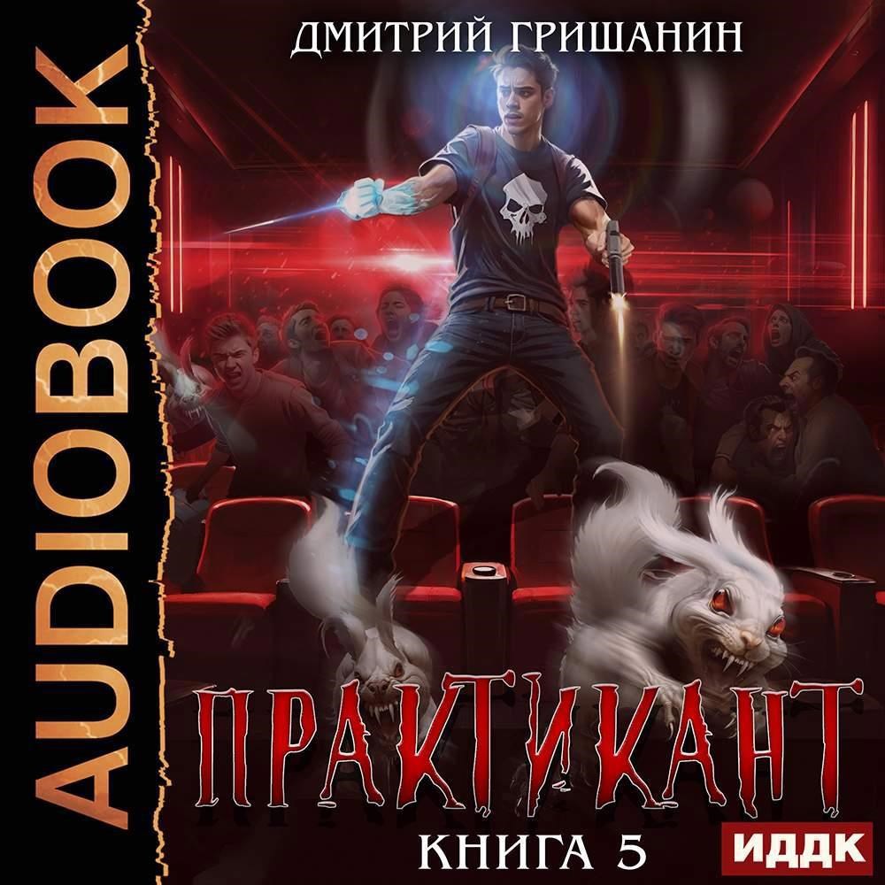 Практикант-5