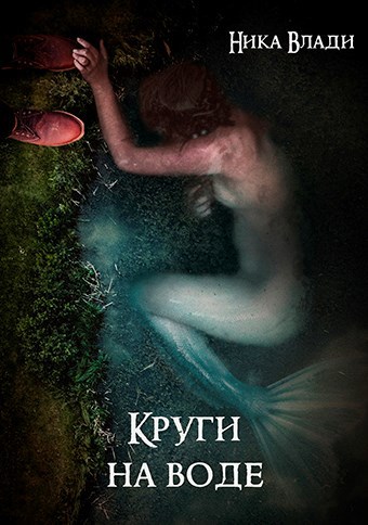 Круги на воде