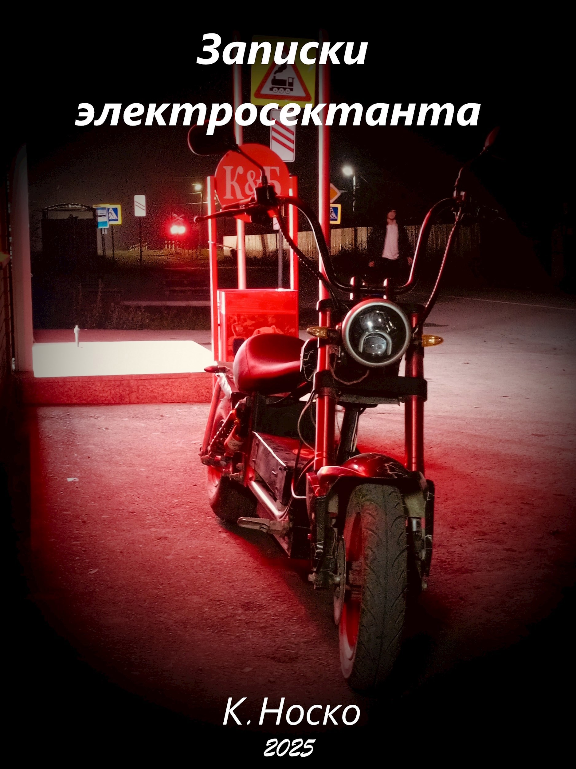 Записки электросектанта