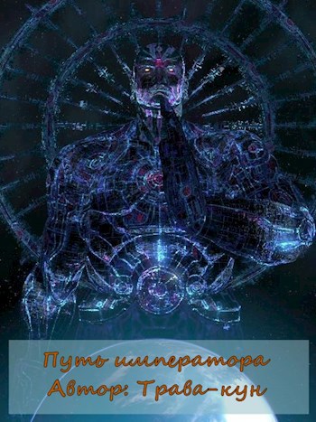 Путь императора