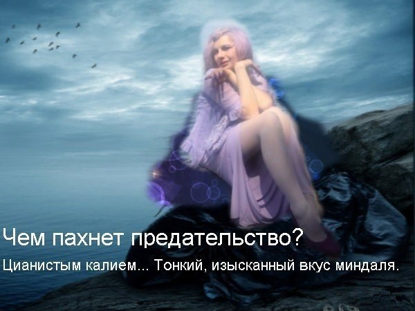 Запах предательства