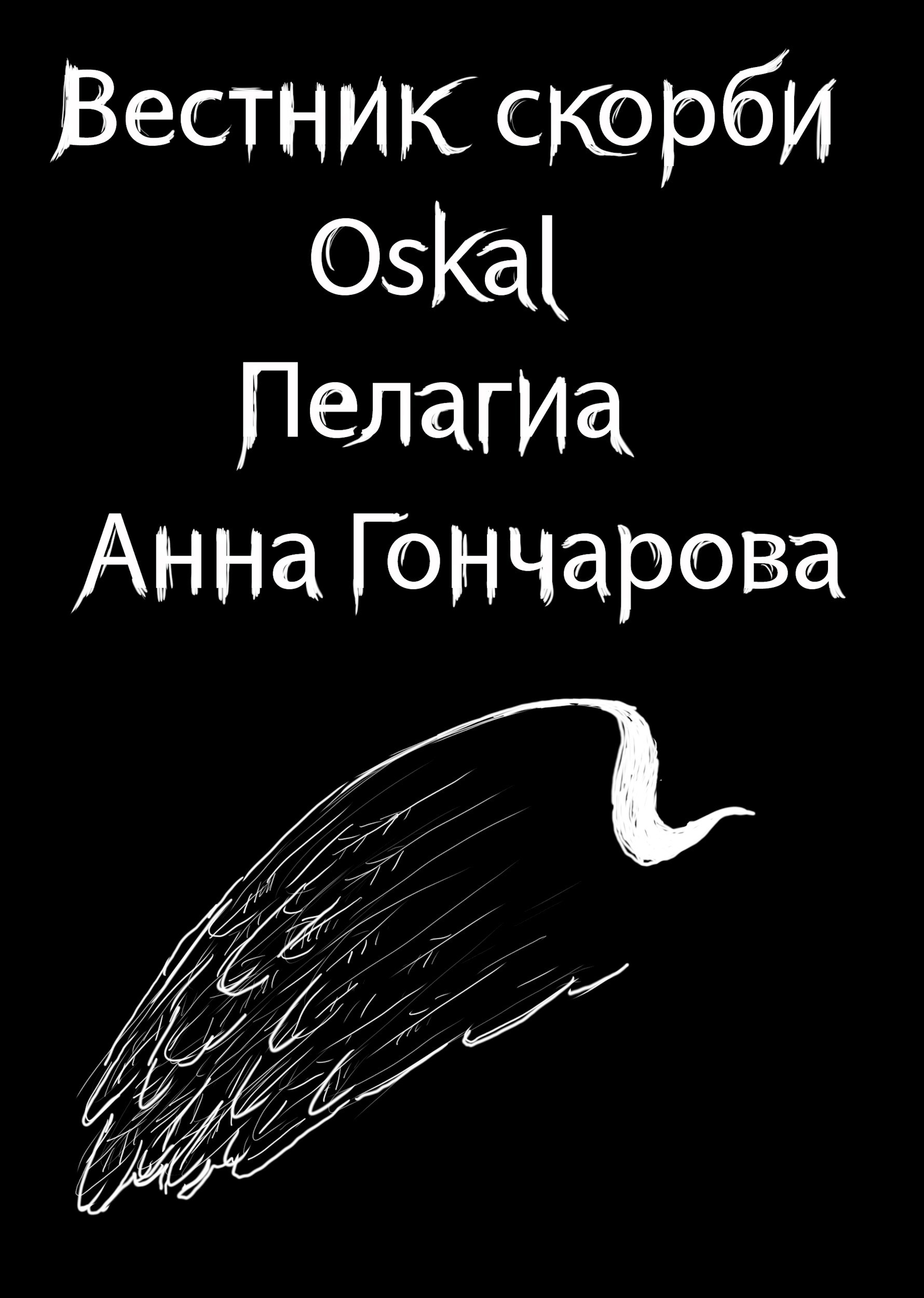 Вестник скорби