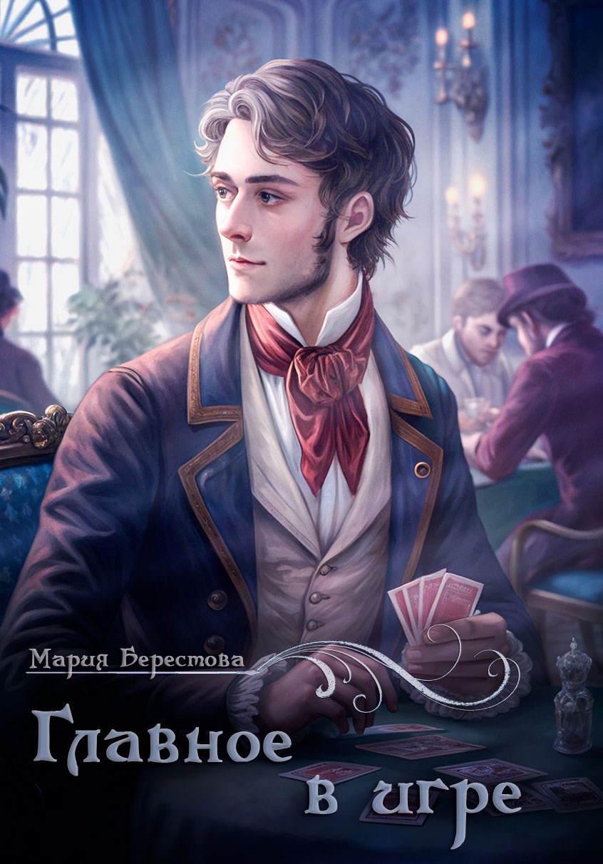 Главное в игре