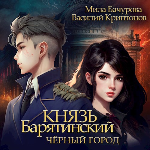 Князь Барятинский 3. Чёрный город (АУДИО)