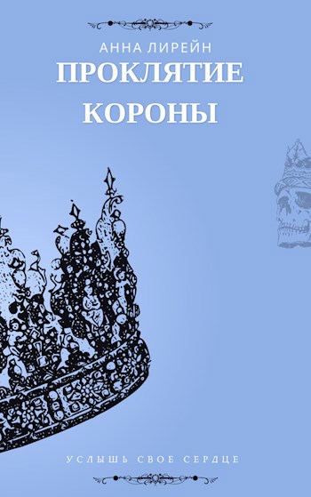 Проклятие короны