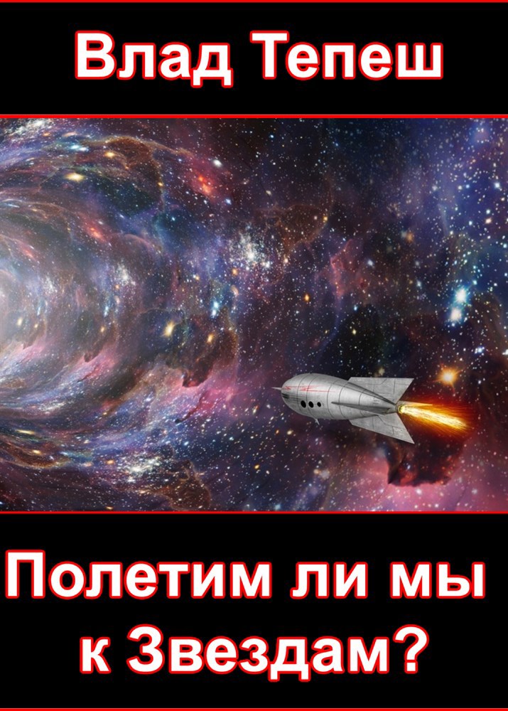 Полетим ли мы к Звездам
