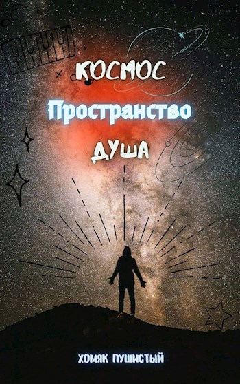 Космос. Пространство. Душа