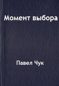 Момент выбора