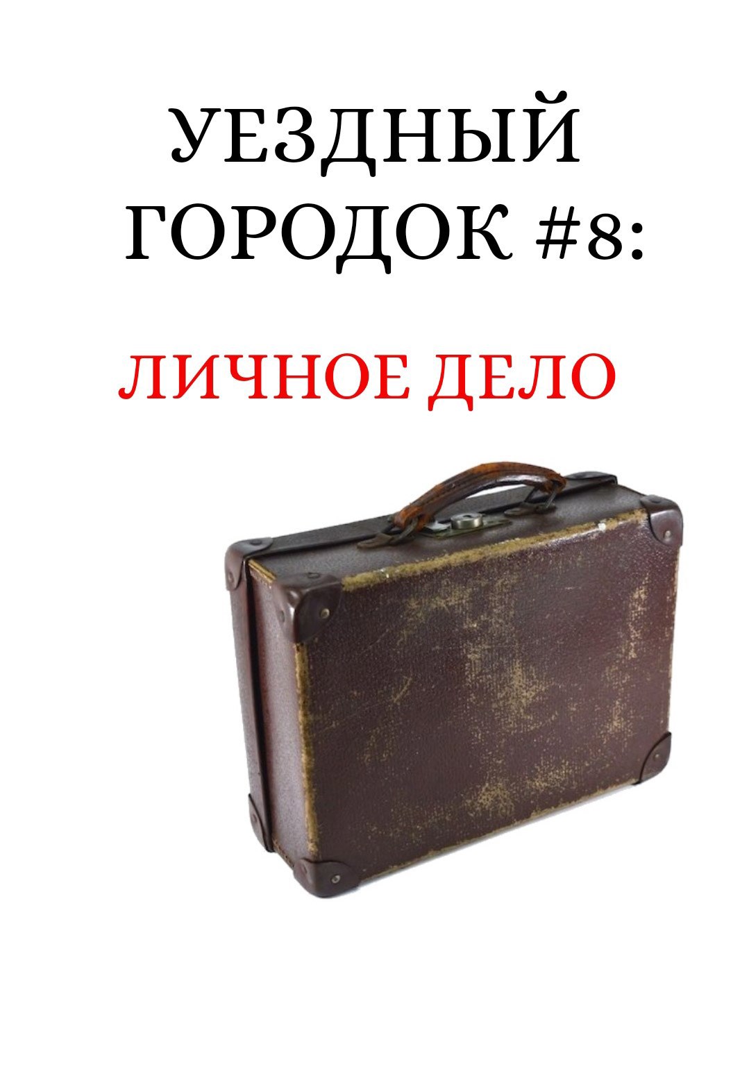 Уездный городок 8 Личное дело