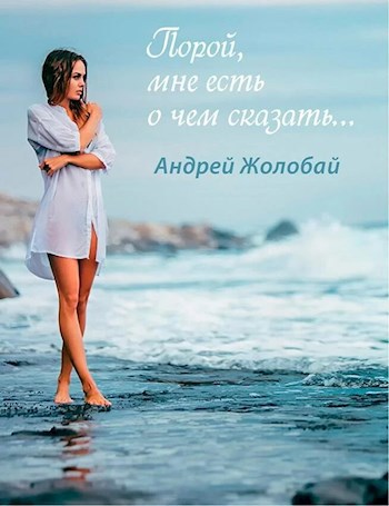 Порой мне есть о чем сказать