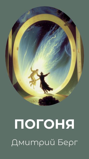 Погоня