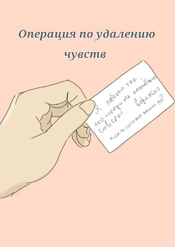 Операция по удалению чувств