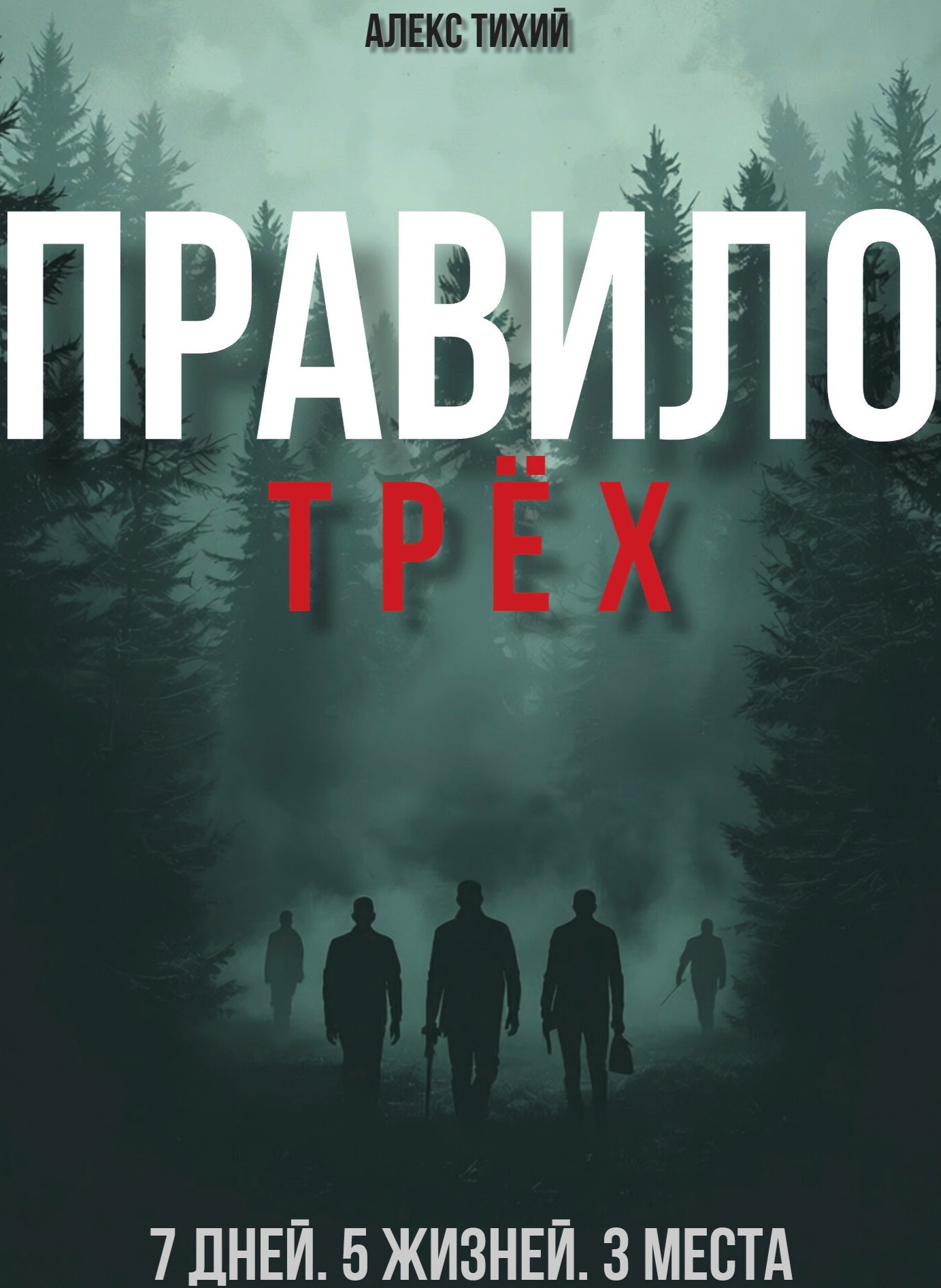 Правило трёх