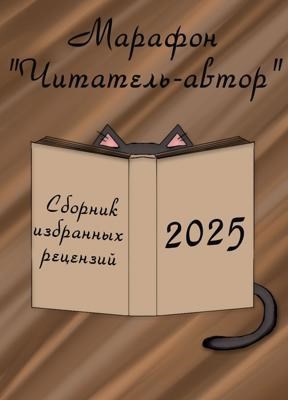 «Читатель-автор». Сборник избранных рецензий 2025 год