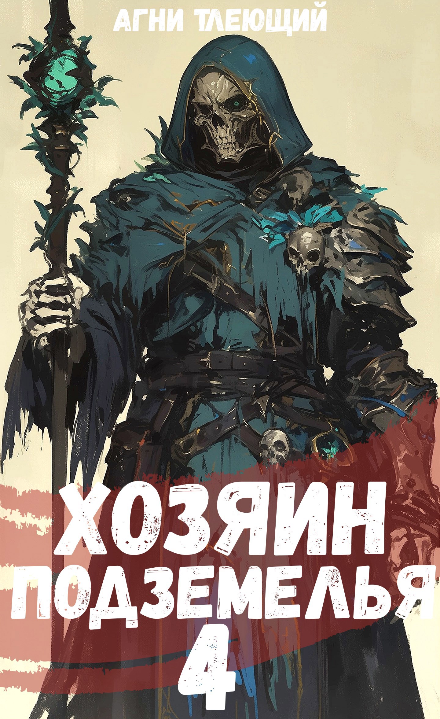 Хозяин Подземелья 4
