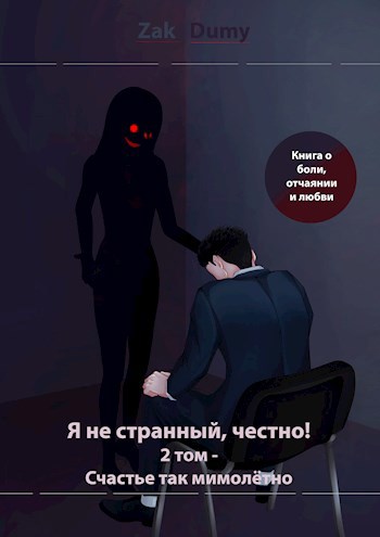 Я не странный, честно! 2 том - Счастье так мимолётно