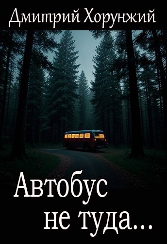 Автобус не туда...