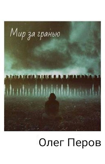 Мир за гранью