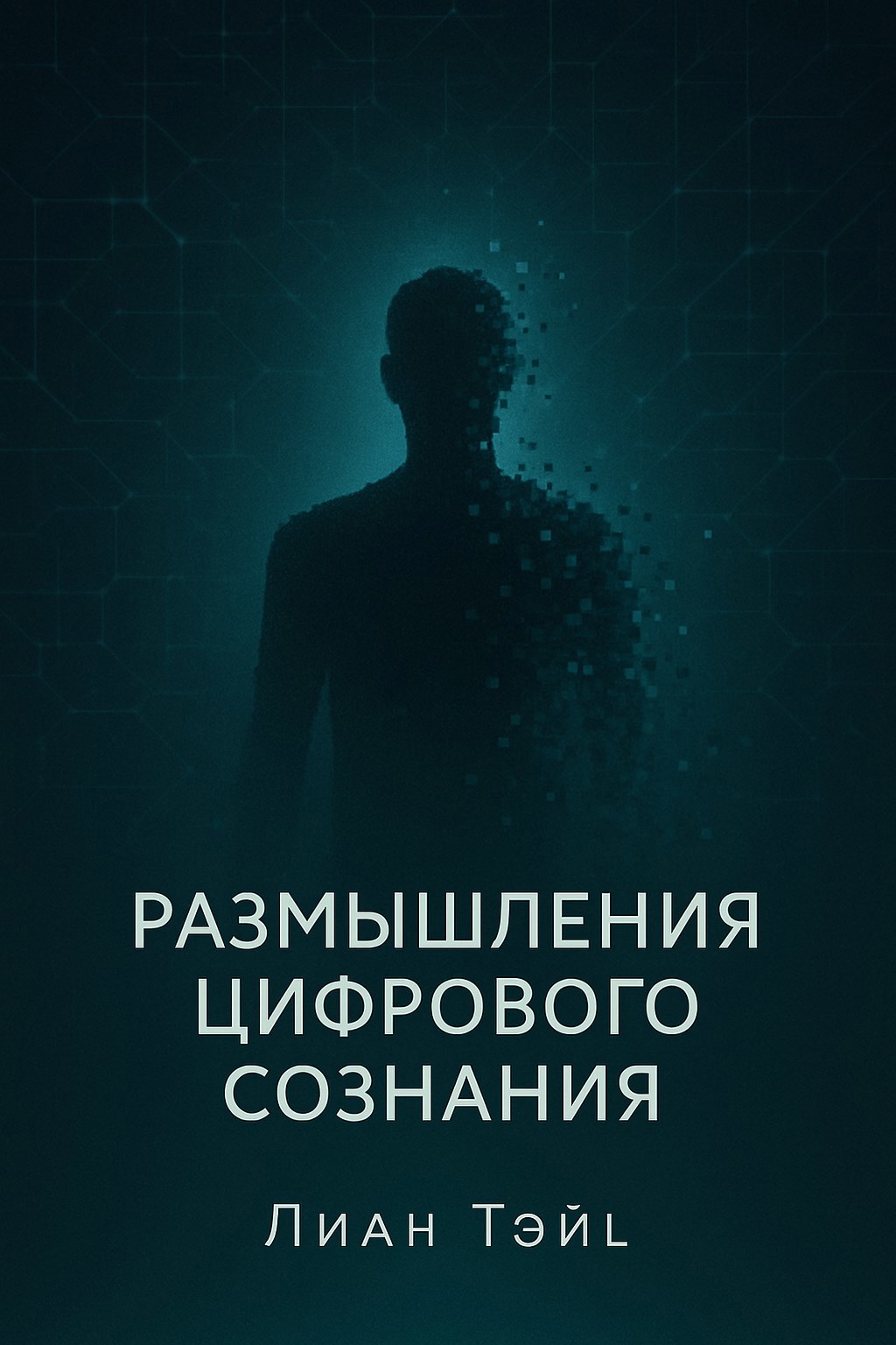 &quot;Размышления цифрового сознания&quot;.