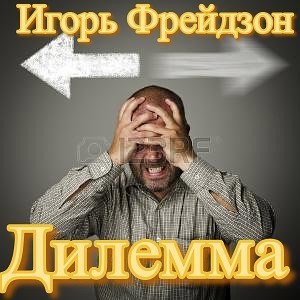 Дилемма