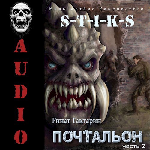 S-T-I-K-S АУДИО Почтальон часть 2