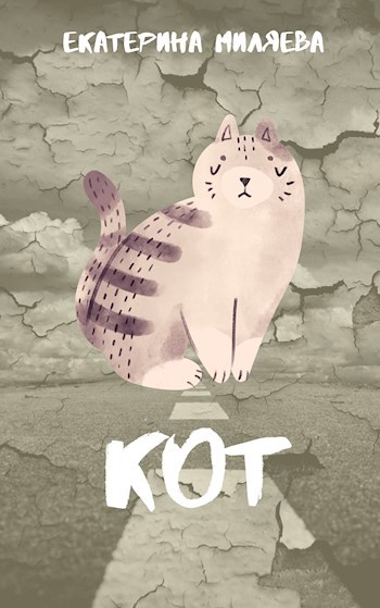 Кот