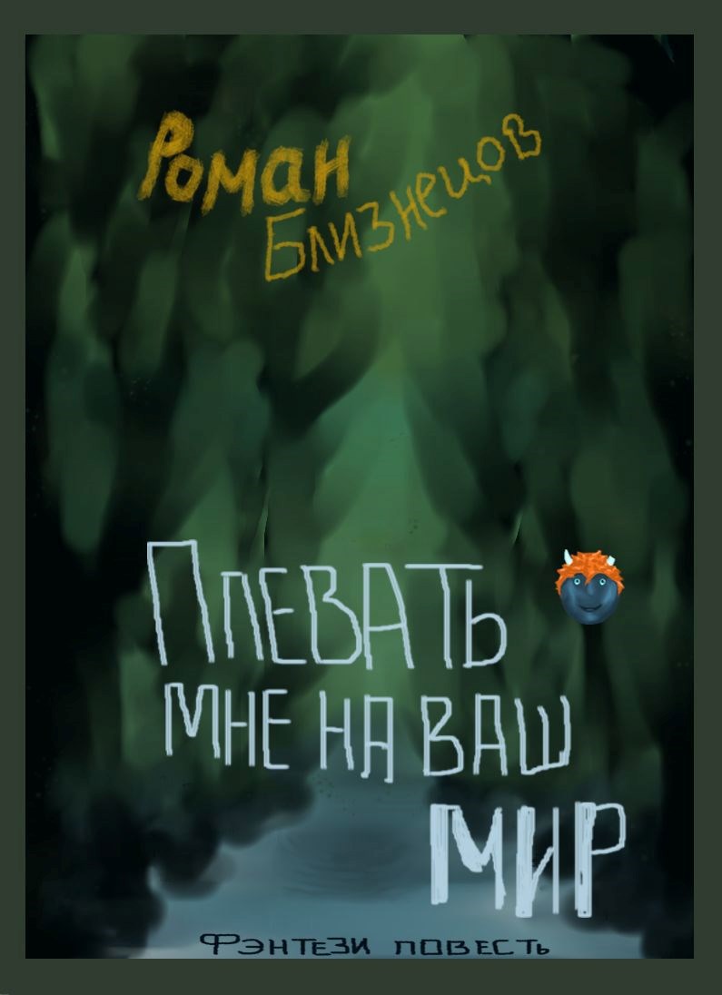 Плевать мне на ваш мир