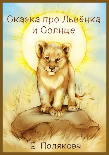 Сказка про Львенка и Солнце