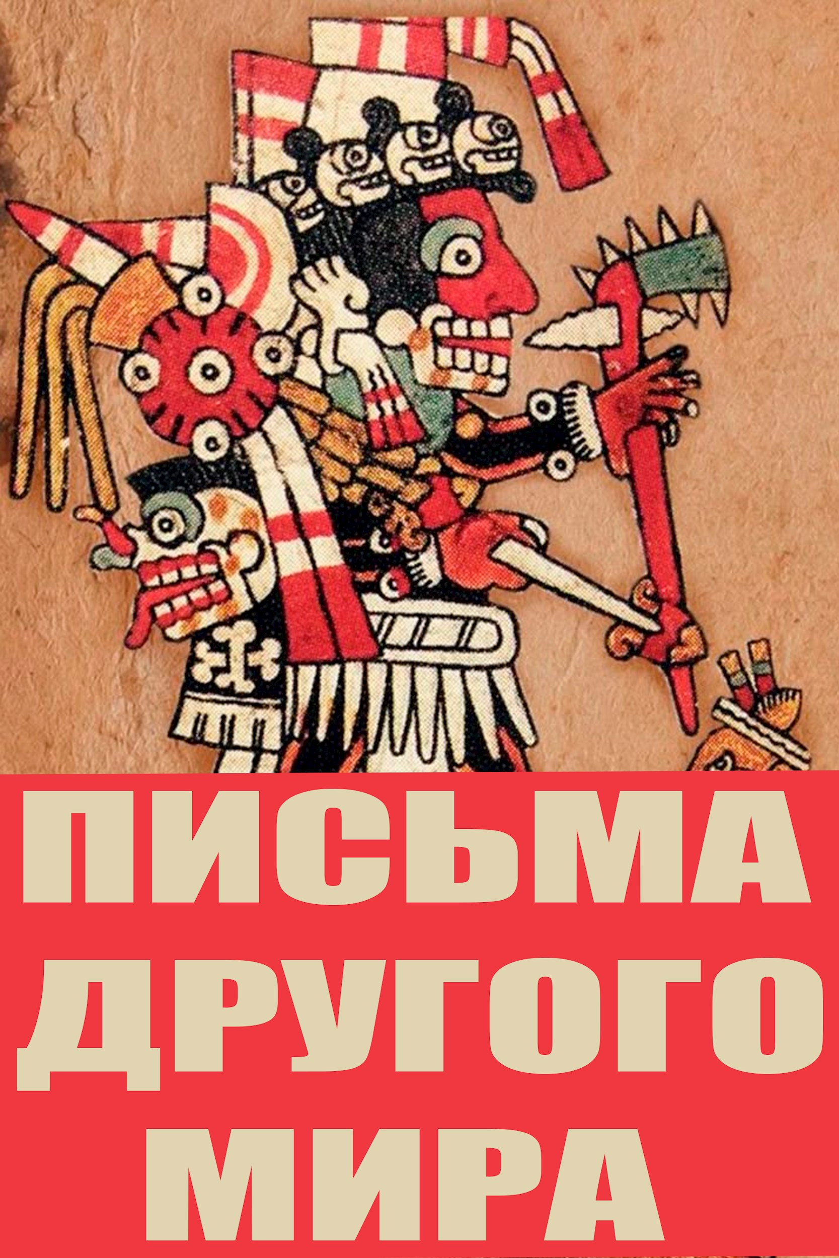 Письма Другого Мира