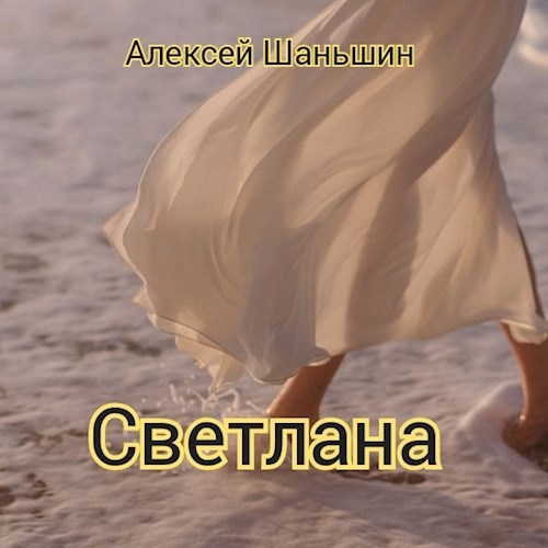 Светлана
