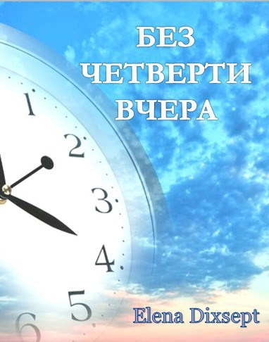 Без четверти Вчера...